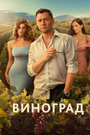 Виноград