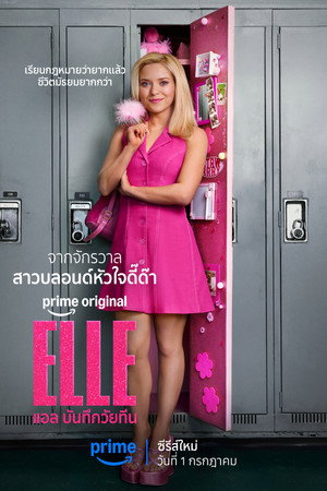 แอล บันทึกวัยทีน