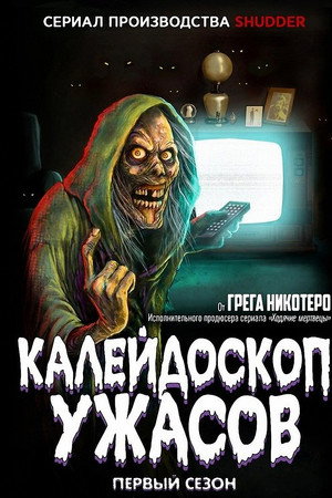 Калейдоскоп ужасов