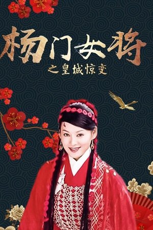 杨门女将之皇城惊变