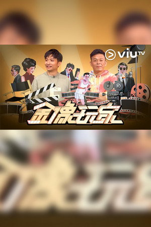 金像玩家