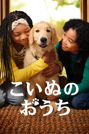 こいぬのおうち