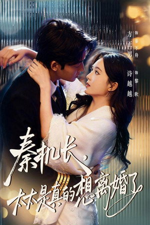 秦机长，太太是真的想离婚了