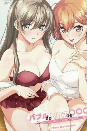 泡泡浴de在家里de◯◯◯