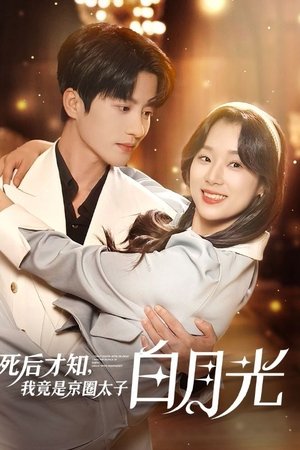 死后才知,我竟是京圈太子白月光