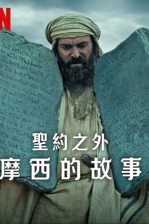 圣约之外：摩西的故事