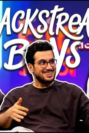 قسمت اول با حضور ساحل و محسن