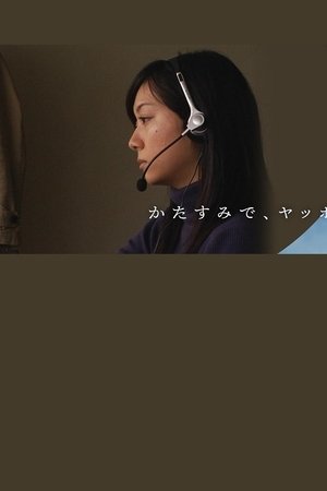 かたすみで、ヤッホウ