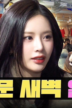 Work Till 4AM, Make ₩10M 💸 | Dongdaemun Buyer | Workdol | fromis_9 Jiwon