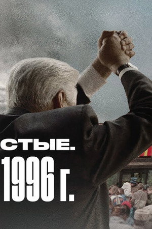 Выборы 1996 (1)