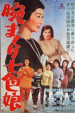 腕まくり七色娘