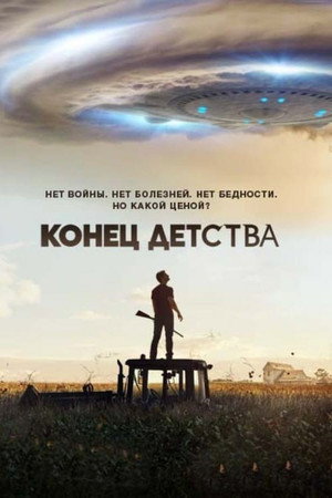 Конец детства