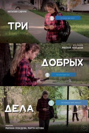 Три добрых дела