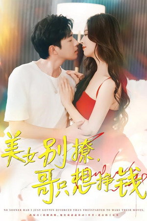 美女别撩，哥只想挣钱