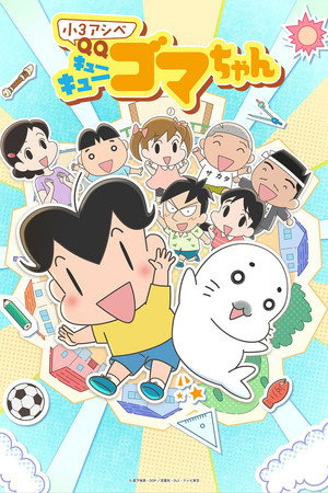 小３アシベ QQゴマちゃん