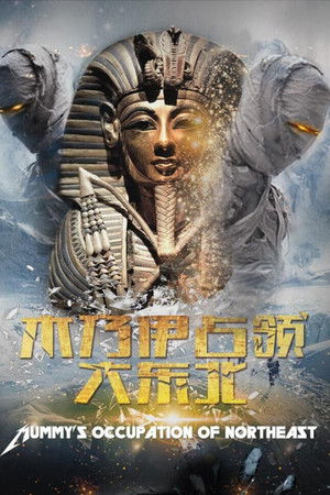 木乃伊占领大东北