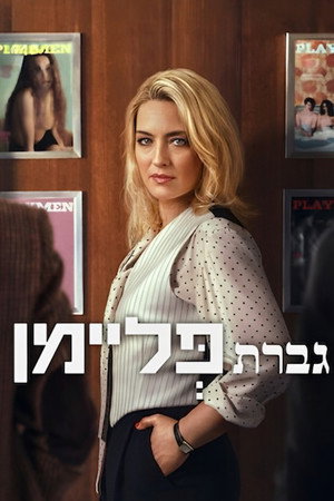 גברת פליימן
