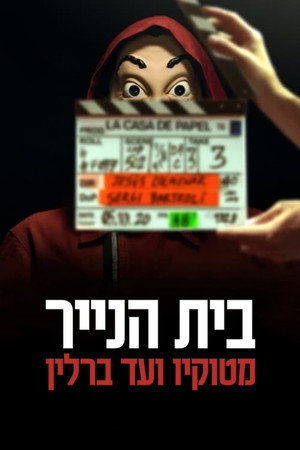 בית הנייר: מטוקיו ועד ברלין