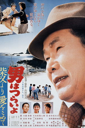 Tora-san's Island Encounter