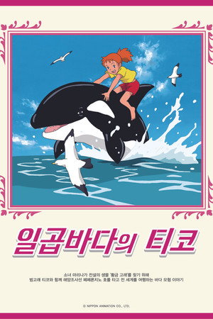 돌고래 요정 티코