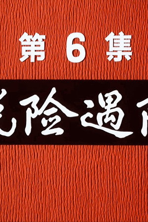 Episode 6