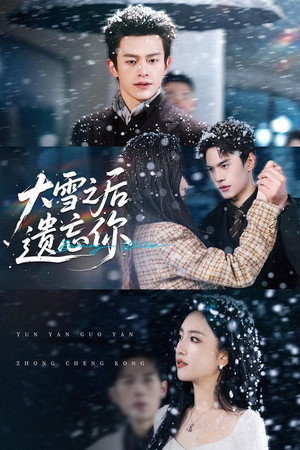 大雪之后遗忘你