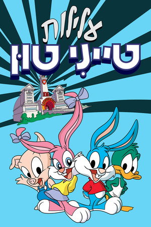 עלילות טייני טון