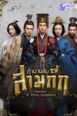 ตำนานลับสามก๊ก