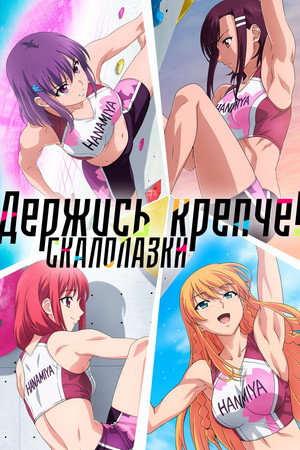 Держись крепче! Скалолазки
