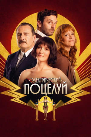 Электрический поцелуй