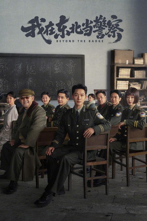 我在东北当警察