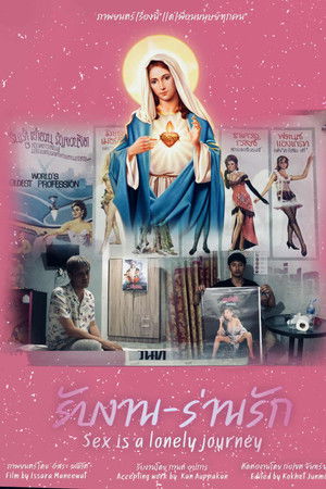 รับงาน-ร่านรัก  Sex Is a Lonely Journey