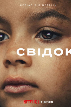 Свідок