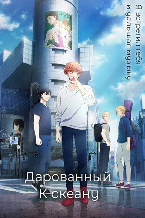 Дарованный: К океану