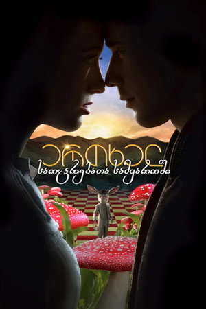 ერთხელ საოცრებათა სამყაროში