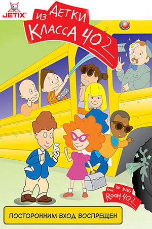 The Kids from Room 402