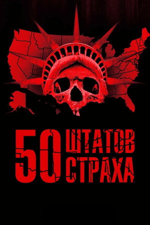 50 штатов страха