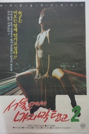 Last Tango in Seoul 2