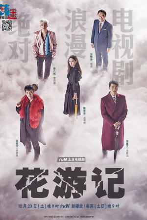 花游记