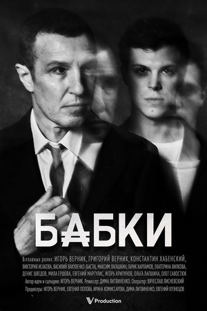 Бабки