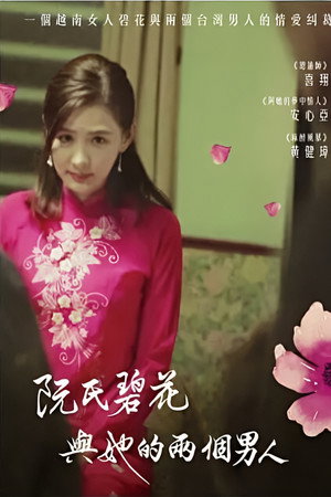阮氏碧花與她的兩個男人