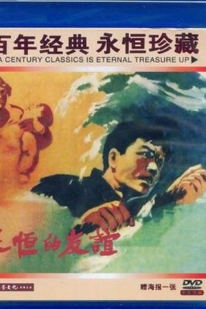 永恒的友谊