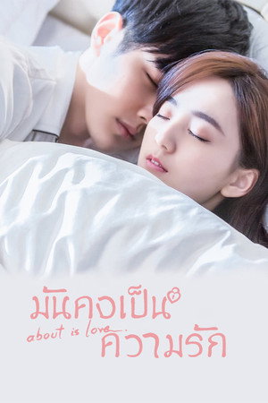 มันคงเป็นความรัก