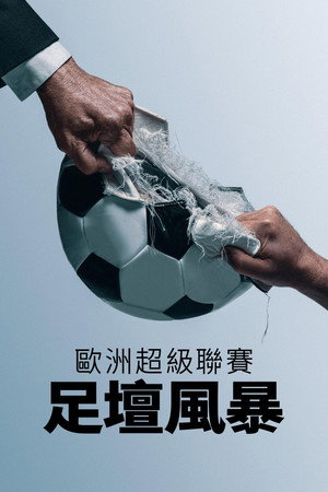 欧洲超级联赛：足球战争