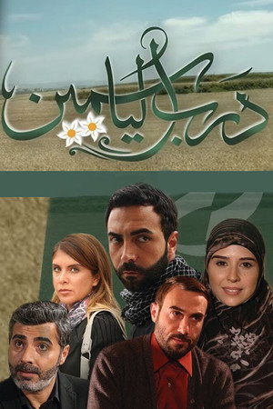 درب الياسمين