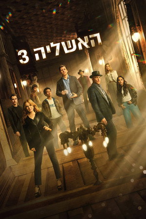 האשליה 3