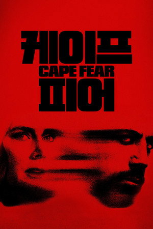 '케이프 피어' - Cape Fear