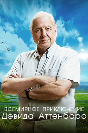 Всемирное приключение Дэвида Аттенборо