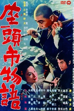 座頭市物語