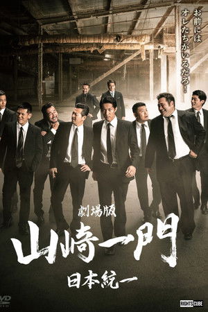 Yamazaki Ichimon — Unification of Japan: The Movie (or "The Y-Team")